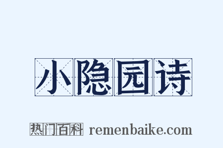 小隐园诗是什么意思的图片